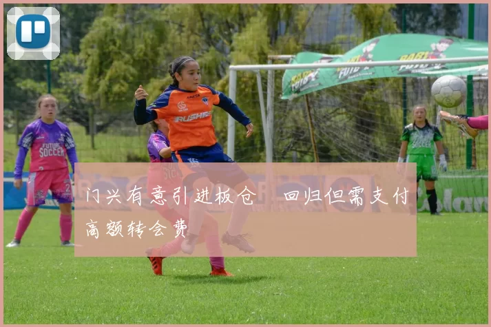 门兴有意引进板仓滉回归但需支付高额转会费