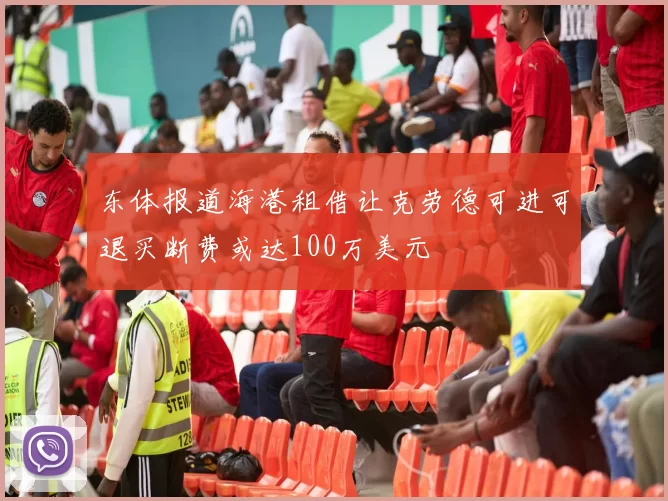 东体报道海港租借让克劳德可进可退买断费或达100万美元