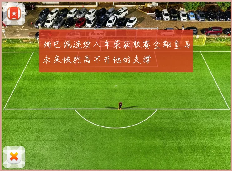 姆巴佩连续八年荣获联赛金靴皇马未来依然离不开他的支撑