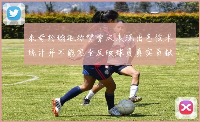 米奇约翰逊称赞索汉表现出色技术统计并不能完全反映球员真实贡献